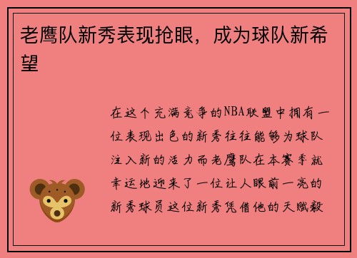 老鹰队新秀表现抢眼，成为球队新希望