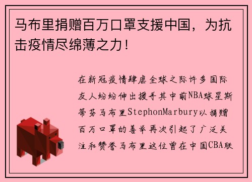 马布里捐赠百万口罩支援中国，为抗击疫情尽绵薄之力！