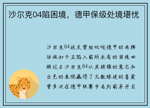 沙尔克04陷困境，德甲保级处境堪忧