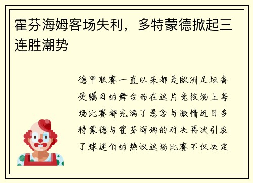 霍芬海姆客场失利，多特蒙德掀起三连胜潮势