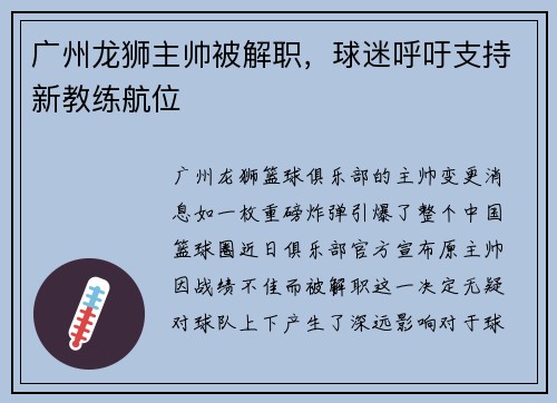 广州龙狮主帅被解职，球迷呼吁支持新教练航位