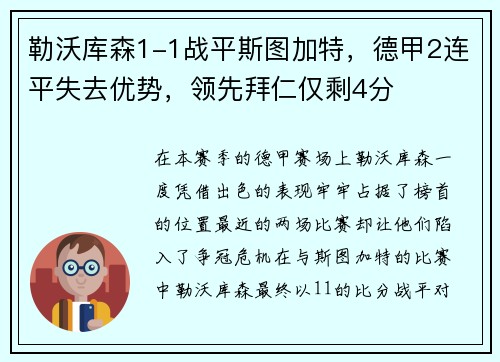 勒沃库森1-1战平斯图加特，德甲2连平失去优势，领先拜仁仅剩4分