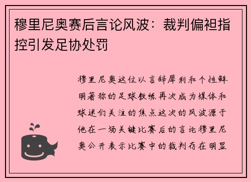 穆里尼奥赛后言论风波：裁判偏袒指控引发足协处罚