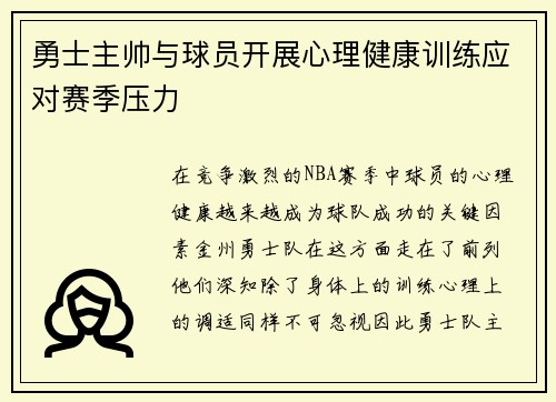 勇士主帅与球员开展心理健康训练应对赛季压力