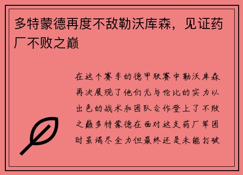 多特蒙德再度不敌勒沃库森，见证药厂不败之巅