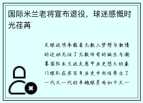 国际米兰老将宣布退役，球迷感慨时光荏苒