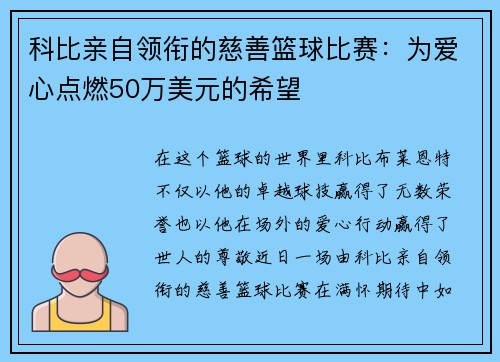 科比亲自领衔的慈善篮球比赛：为爱心点燃50万美元的希望