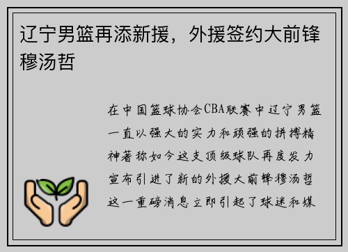 辽宁男篮再添新援，外援签约大前锋穆汤哲