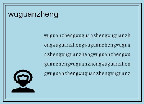 wuguanzheng