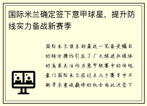 国际米兰确定签下意甲球星，提升防线实力备战新赛季