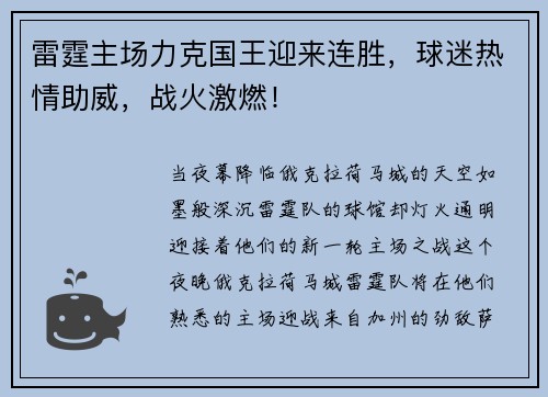 雷霆主场力克国王迎来连胜，球迷热情助威，战火激燃！