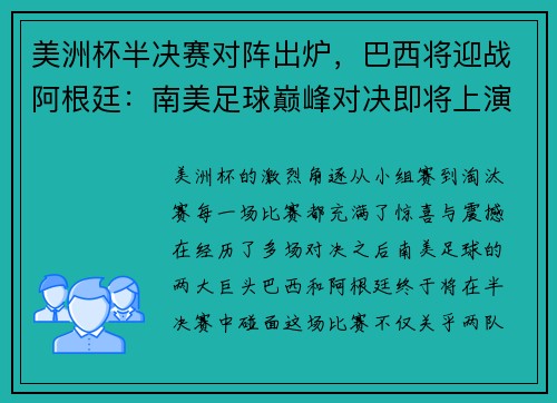 美洲杯半决赛对阵出炉，巴西将迎战阿根廷：南美足球巅峰对决即将上演