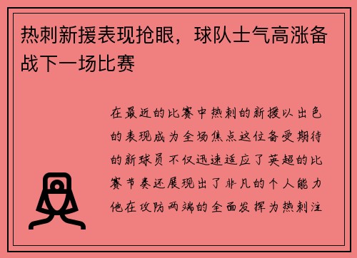 热刺新援表现抢眼，球队士气高涨备战下一场比赛