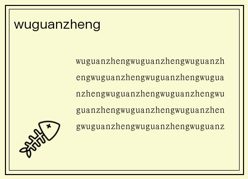 wuguanzheng