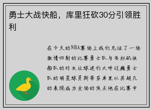 勇士大战快船，库里狂砍30分引领胜利