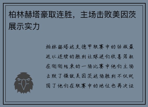 柏林赫塔豪取连胜，主场击败美因茨展示实力