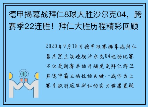 德甲揭幕战拜仁8球大胜沙尔克04，跨赛季22连胜！拜仁大胜历程精彩回顾