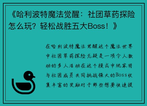 《哈利波特魔法觉醒：社团草药探险怎么玩？轻松战胜五大Boss！》