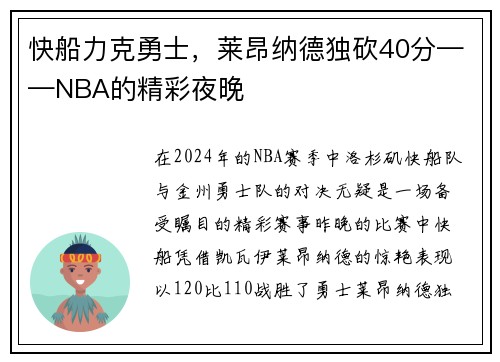 快船力克勇士，莱昂纳德独砍40分——NBA的精彩夜晚