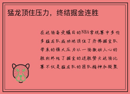 猛龙顶住压力，终结掘金连胜