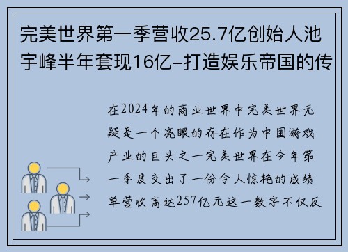 完美世界第一季营收25.7亿创始人池宇峰半年套现16亿-打造娱乐帝国的传奇