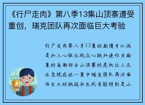 《行尸走肉》第八季13集山顶寨遭受重创，瑞克团队再次面临巨大考验