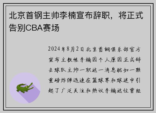 北京首钢主帅李楠宣布辞职，将正式告别CBA赛场