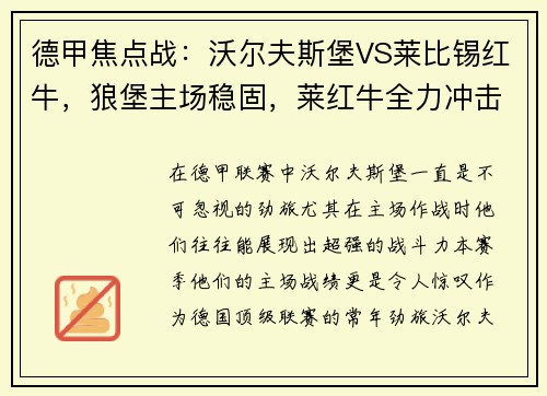 德甲焦点战：沃尔夫斯堡VS莱比锡红牛，狼堡主场稳固，莱红牛全力冲击