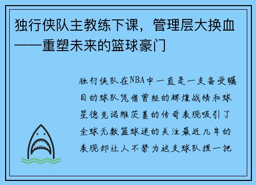 独行侠队主教练下课，管理层大换血——重塑未来的篮球豪门