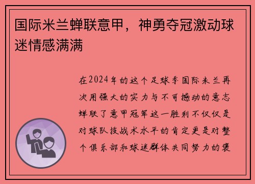 国际米兰蝉联意甲，神勇夺冠激动球迷情感满满