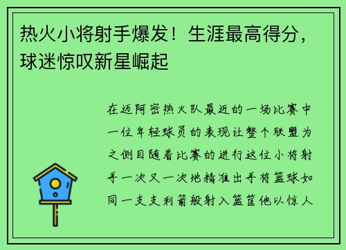 热火小将射手爆发！生涯最高得分，球迷惊叹新星崛起