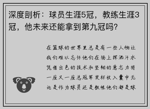 深度剖析：球员生涯5冠，教练生涯3冠，他未来还能拿到第九冠吗？