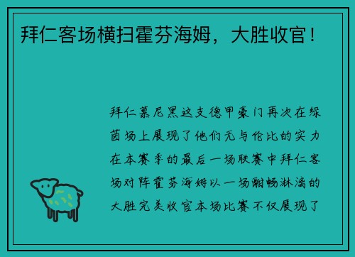 拜仁客场横扫霍芬海姆，大胜收官！