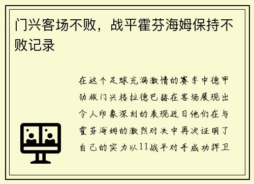 门兴客场不败，战平霍芬海姆保持不败记录