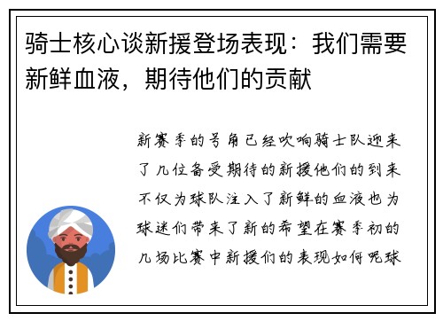 骑士核心谈新援登场表现：我们需要新鲜血液，期待他们的贡献