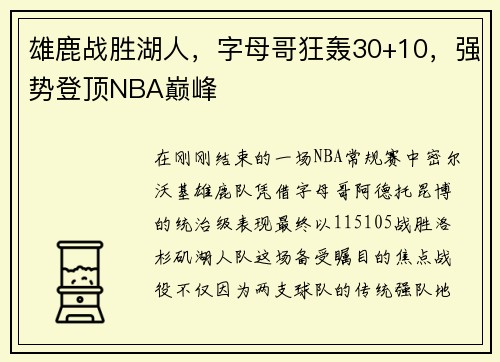 雄鹿战胜湖人，字母哥狂轰30+10，强势登顶NBA巅峰