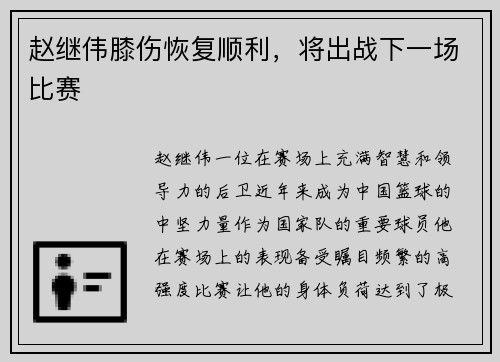 赵继伟膝伤恢复顺利，将出战下一场比赛