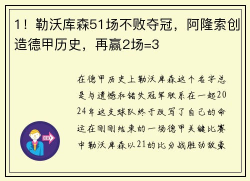 1！勒沃库森51场不败夺冠，阿隆索创造德甲历史，再赢2场=3