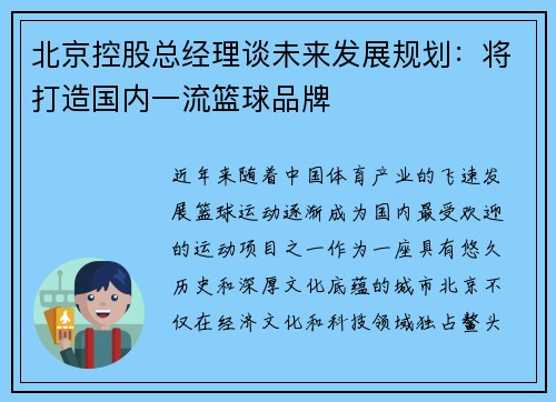 北京控股总经理谈未来发展规划：将打造国内一流篮球品牌