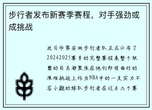 步行者发布新赛季赛程，对手强劲或成挑战