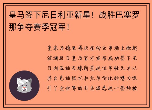 皇马签下尼日利亚新星！战胜巴塞罗那争夺赛季冠军！