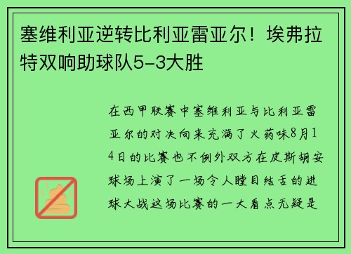 塞维利亚逆转比利亚雷亚尔！埃弗拉特双响助球队5-3大胜