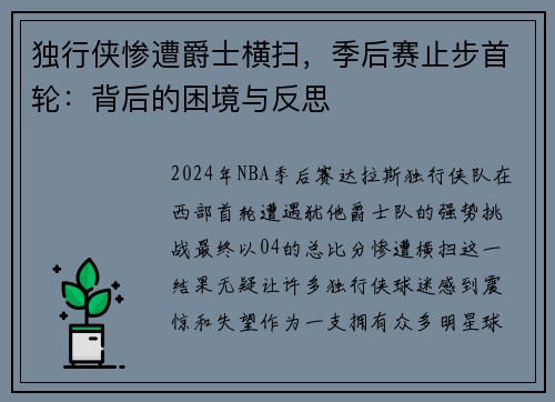 独行侠惨遭爵士横扫，季后赛止步首轮：背后的困境与反思