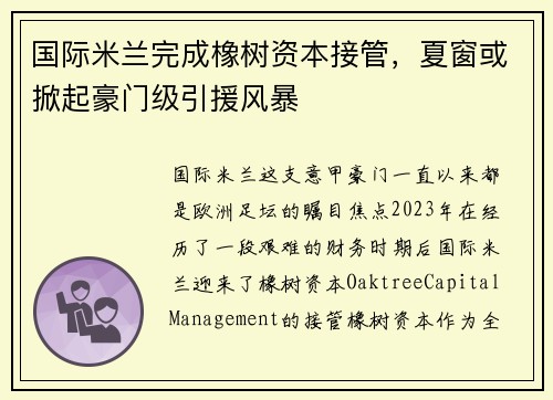 国际米兰完成橡树资本接管，夏窗或掀起豪门级引援风暴