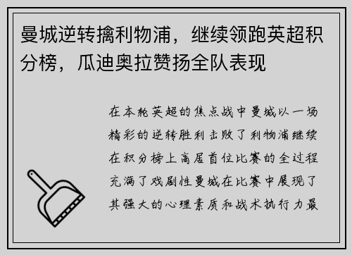 曼城逆转擒利物浦，继续领跑英超积分榜，瓜迪奥拉赞扬全队表现