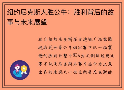 纽约尼克斯大胜公牛：胜利背后的故事与未来展望