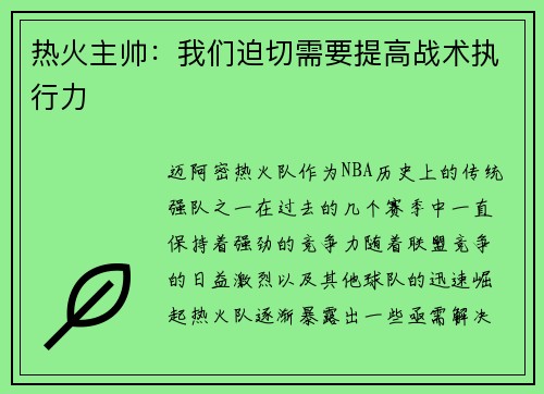 热火主帅：我们迫切需要提高战术执行力