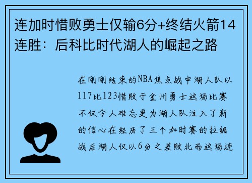 连加时惜败勇士仅输6分+终结火箭14连胜：后科比时代湖人的崛起之路