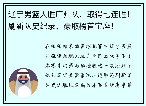 辽宁男篮大胜广州队，取得七连胜！刷新队史纪录，豪取榜首宝座！