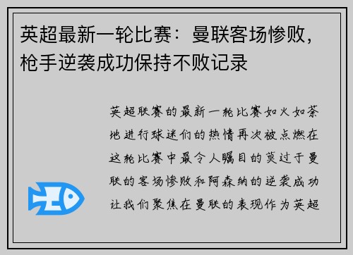 英超最新一轮比赛：曼联客场惨败，枪手逆袭成功保持不败记录